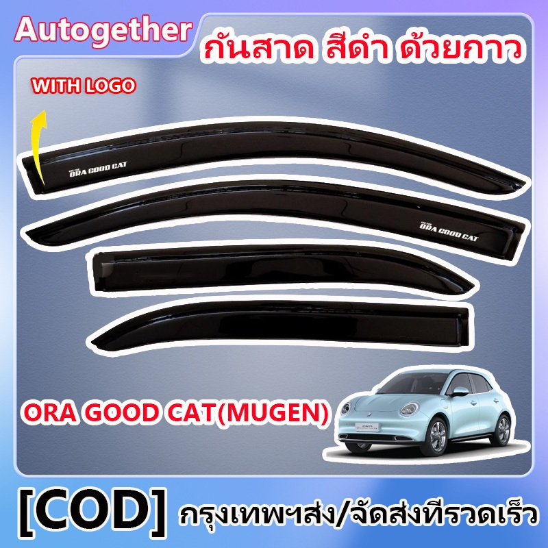 กันสาด 4ชิ้น นิสสัน มาร์ช ORA GOOD CAT（MUGEN）กันสาดประตู คิ้วกันสาด พร้อมกาว กันสาดประตู คิ้วกันสาดประตู