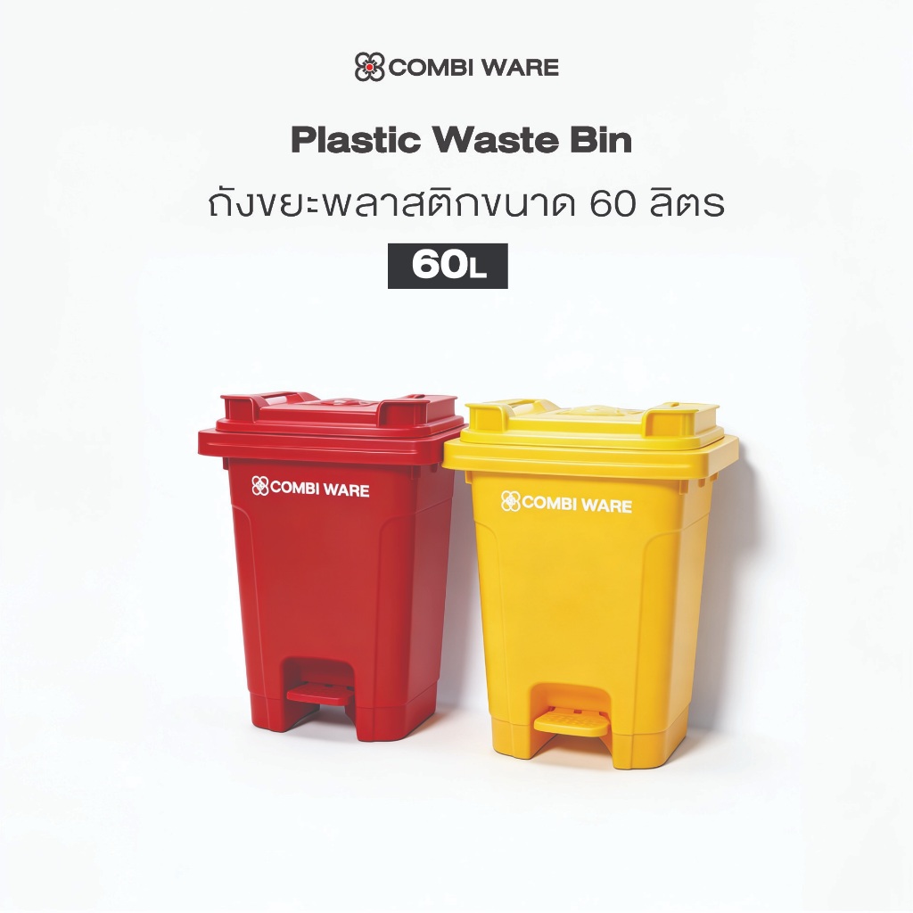 Combi ware Plastic Waste Bin ถังขยะพลาสติกแบบมีเท้าเหยียบ ขนาด 60 ลิตร