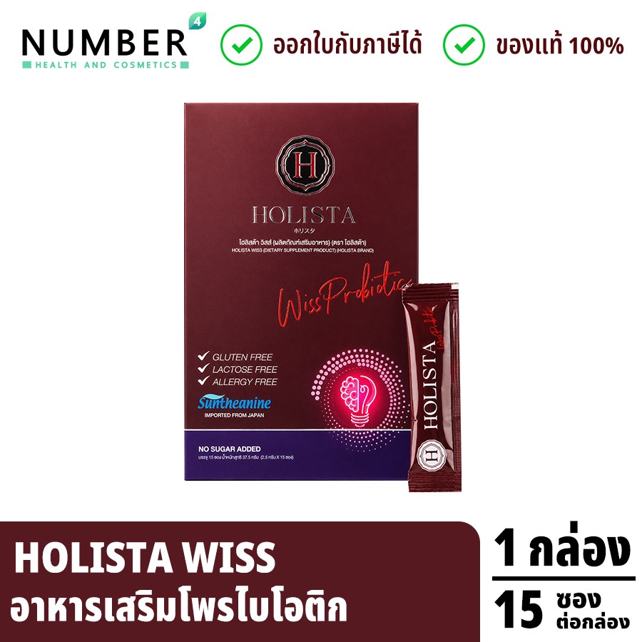 ส่งด่วน!! Holista Wiss Probiotic อาหารเสริมโพรไบโอติก กล่องละ 15 ซอง