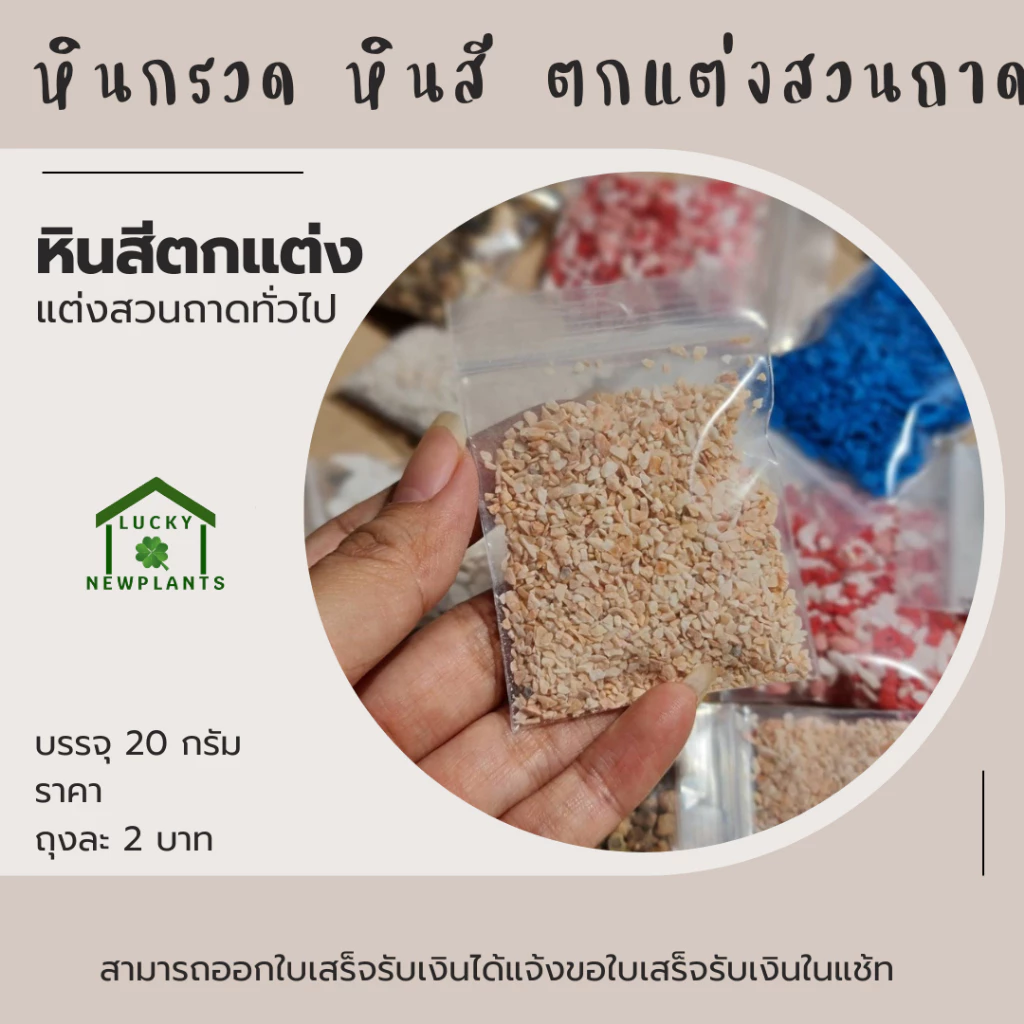 หินสี หินกรวด ตกแต่งตู้ปลา ตกแต่งสวนจิ๋ว 2 บาท คละสี หากต้องการระบุสีทักแช้ท thumbnail 7