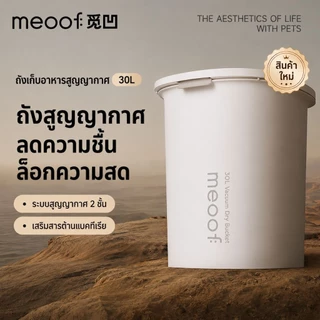 (รับประกันศูนย์ไทย 1ปี) Meoof Smart Fresh Lock ถังเก็บอาหารสูญญากาศอัจฉริยะ ล็อคความสดขนาดใหญา
