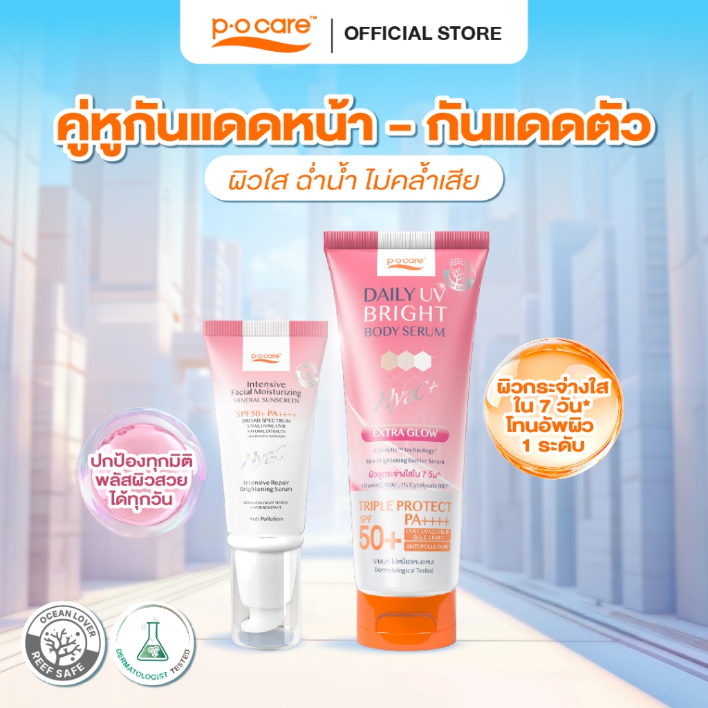 [คู่หู] POCARE DAILY UV BRIGHT BODY SERUM 190มล.+ กันแดด HYAC+ 40มล. สกินแคร์กันแดดหน้า+เซรั่มกันแดดทาตัว