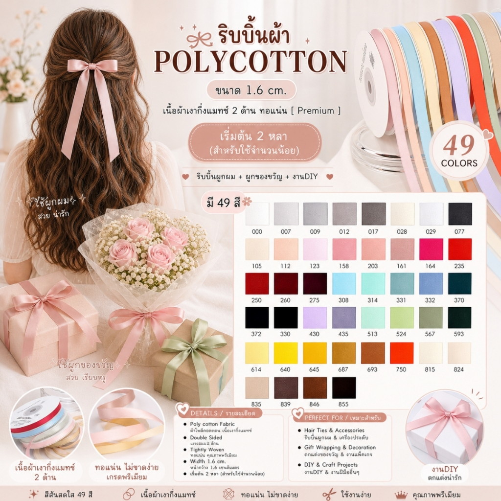 ริบบิ้นผ้า POLYCOTTON ขนาด 1.6 cm. เนื้อผ้าเงากึ่งแมทช์ 2 ด้าน ทอแน่น [ Premium ] ผูกของขวัญ โบว์ผูกผม [RBY-0040]