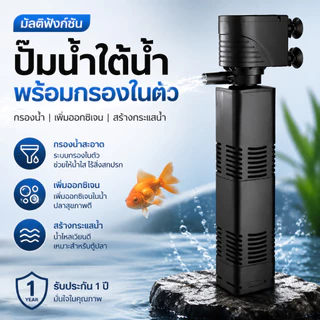 ปั๊มน้ำใต้น้ำพร้อมกรองในตัว สำหรับตู้ปลา เสียงเงียบ วัสดุแข็งแรง ถอดล้างง่าย ใช้งานสะดวก