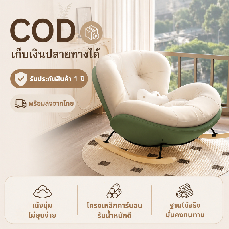 เก้าอี้โยกพักผ่อน โซฟาขี้เกียจ มินิมอล เบาะนุ่มนั่งสบาย รับน้ำหนักได้ดี สำหรับห้องนั่งเล่น/ห้องนอน COD
