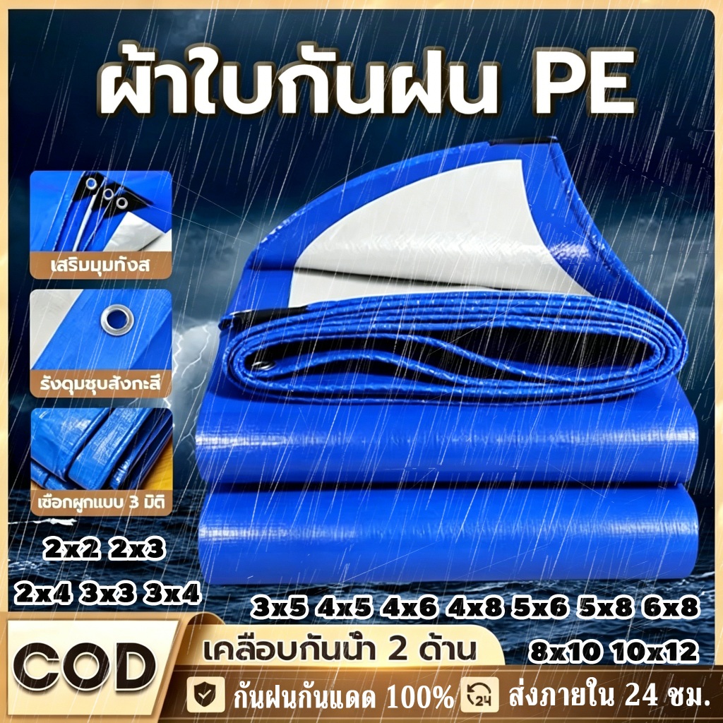 ผ้าใบกันน้ำ PE (มีสินค้าพร้อมส่ง) ผ้าใบกันน้ำและกันแดด มีรูระบายอากาศ น้ำหนักเบา ติดตั้งง่าย มีทุกขนาด ราคาไม่แพง