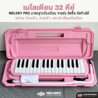 [ทำจัดซื้อ/งานโรงเรียนได้-📸] เมโลเดียน Melodian ขนาด 32 คีย์ เมโลเดี้ยน เลือกรุ่นได้ พร้อม สายเป่า / ปากเป่า แบบใช้เรียน