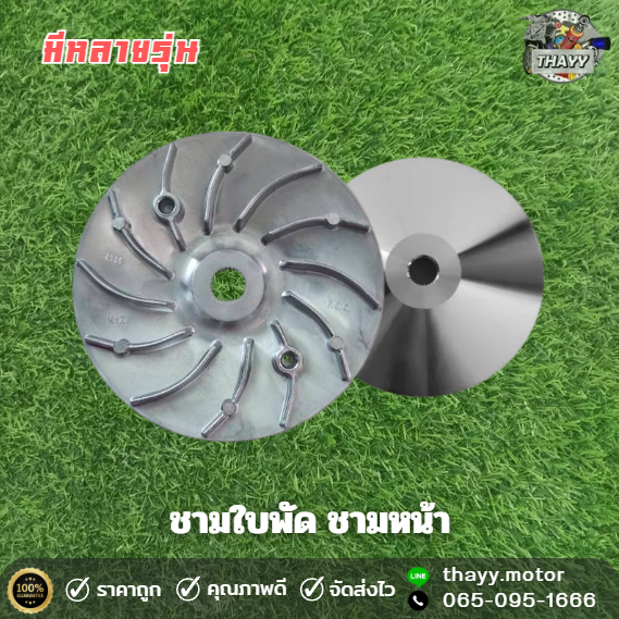 ชามใบพัด ชามหน้า รุ่น CLICK SCOOPY-I PCX GRAND FILANO MIO FINO N-MAX X-MAX