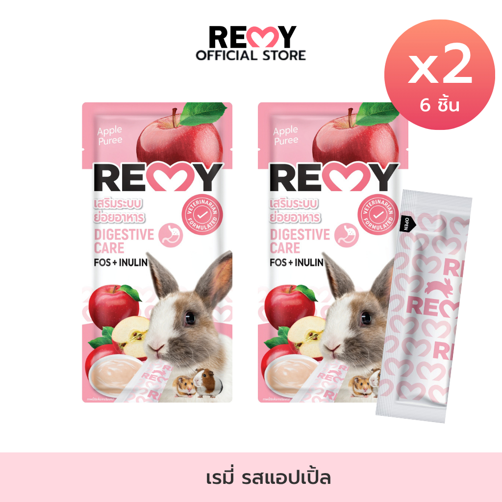 [2 ซอง] REMY เรมี่ ขนมสำหรับสัตว์ฟันแทะ รสแอปเปิ้ล สูตรเสริมระบบย่อยอาหาร 6 g (รวม 6 ชิ้น)