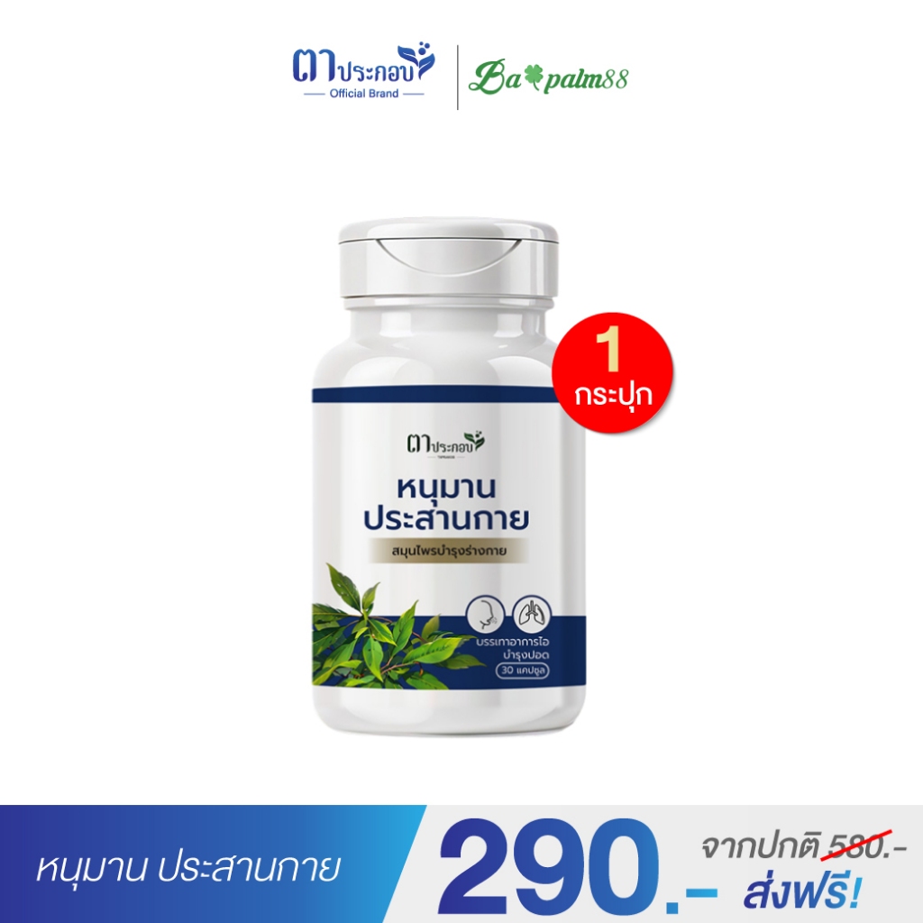 [1กระปุก]สมุนไพรไทย หนุมานประสานกาย ตาประกอบ ชนิดแคปซูล 1 กระปุก 30 แคปซูล
