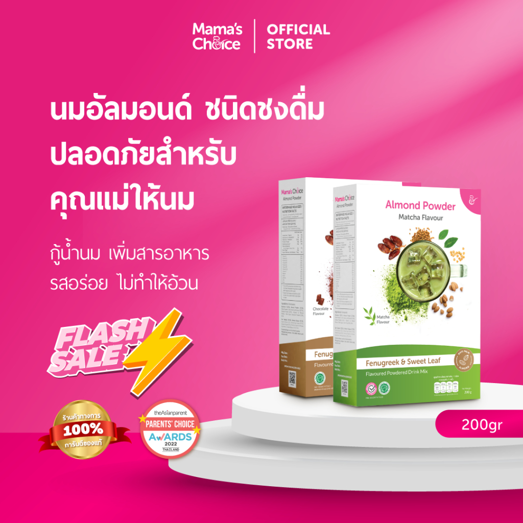 Mama's Choice (Flashsale) นมอัลมอนด์ ชนิดชงดื่ม ปลอดภัยสำหรับคุณแม่ให้นม | Almond Milk Powder