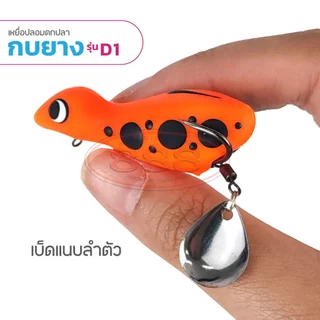 กบยาง รุ่น D1 ขนาด 5.3 cm. หนัก 8 กรัม เบ็ด SNS เบอร์ 1/O ใบหลิวเดี่ยว สีสันสดใส Sports ออกกำลังกาย