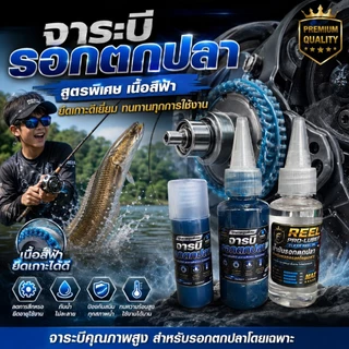 จารบีและน้ำมันหล่อลื่นรอกตกปลาอย่างดีถนอมโลหะได้ดีเยี่ยม