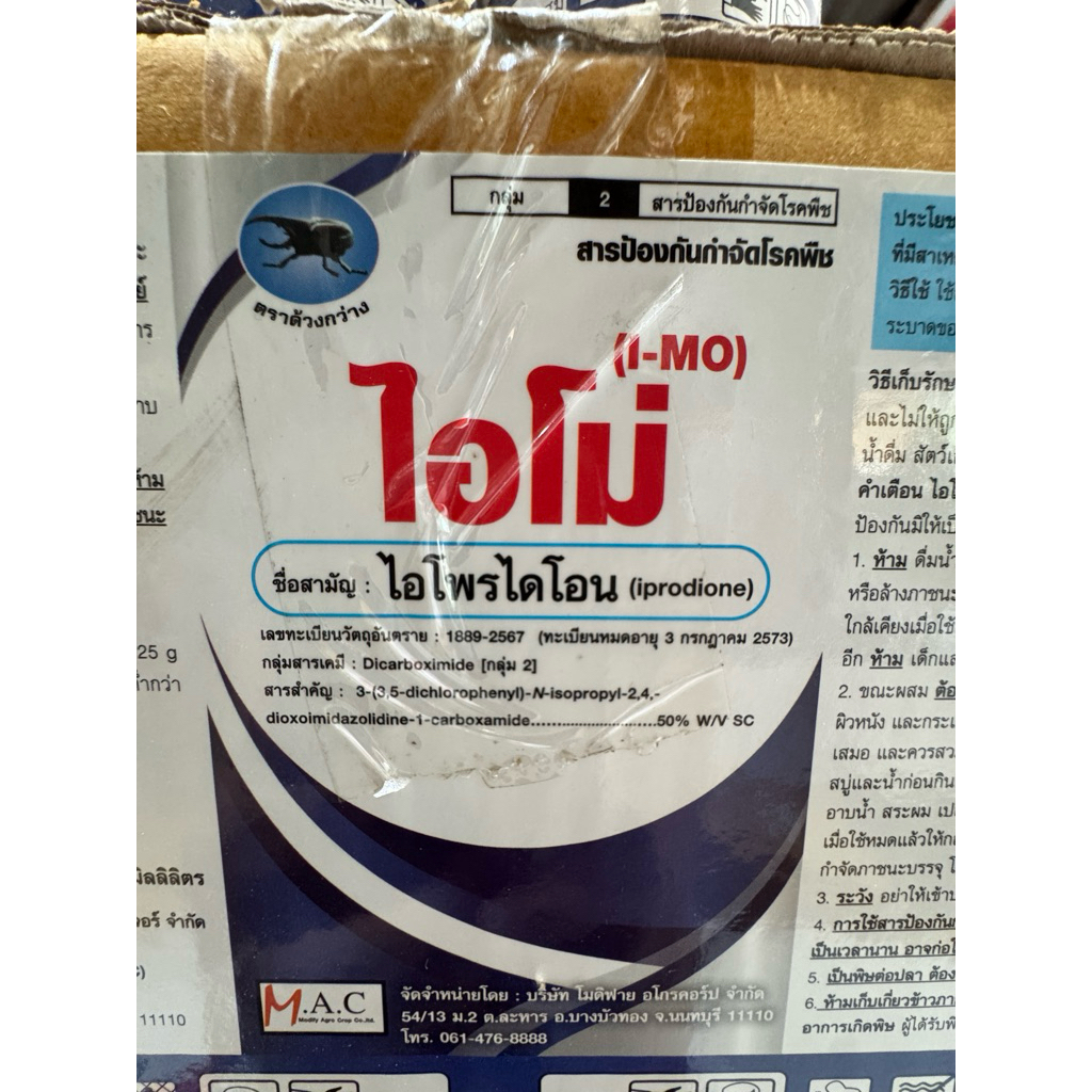 ไอโม่ - ไอโพรไดโอน50%SC. ขนาด 500 ซีซี สูตรน้ำครีม  ​ใช้ป้องกันรักษาโรคราขนแมว เน่าเปียก ในพริก
