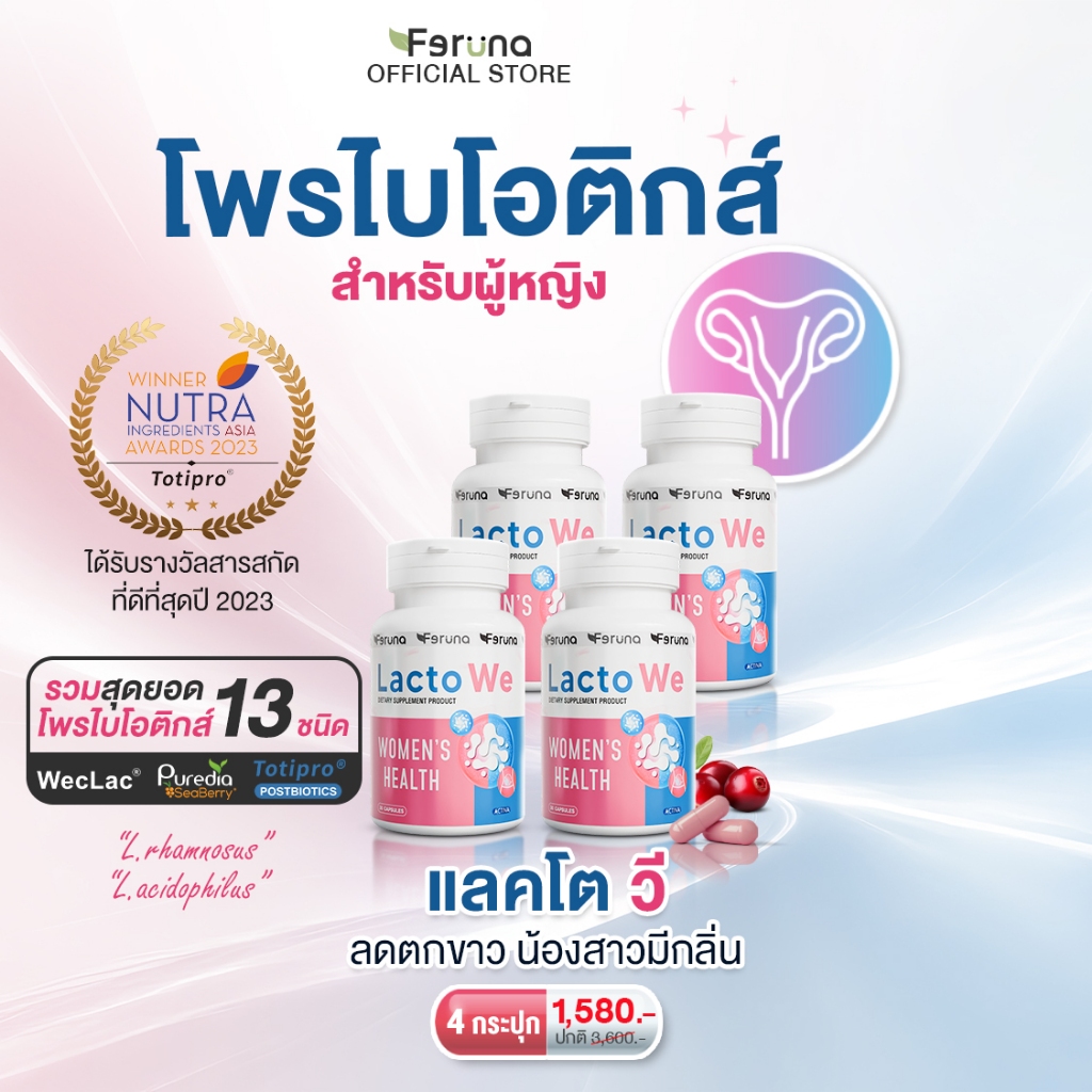 [4 กระปุก] Feruna LactoWe ฟีรูน่าแลคโตวี Postbiotics Totipro โพรไบโอติกส์ 13 สายพันธุ์สำหรับผู้หญิง ปรับสมดุลค่าPH