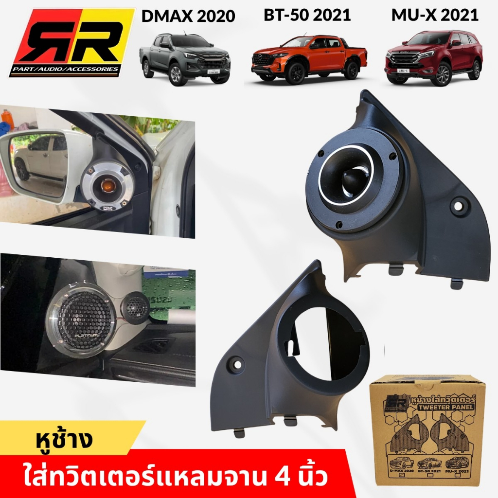 ช่องใส่ทวิตเตอร์เสียงแหลม หูช้างใส่ทวิตเตอร์แหลมจาน ISUZU D-MAX 2020 / MU-X 2021 / MAZDA BT-50 2021 ใส่ลำโพงขนาด 4 นิ้ว