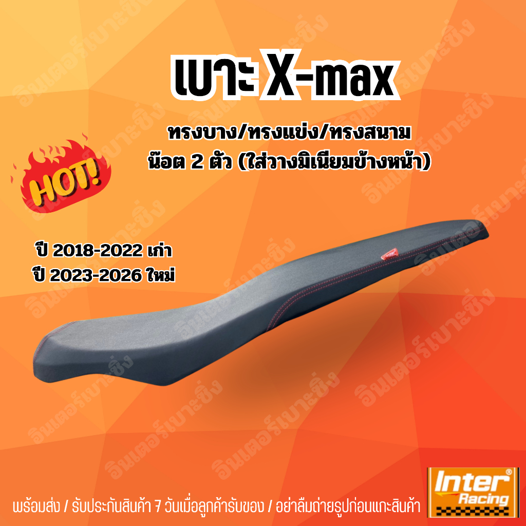 เบาะ X-MAX ทรงบางพิเศษ วางมิเนียมด้านหน้า อินเตอร์เบาะซิ่ง