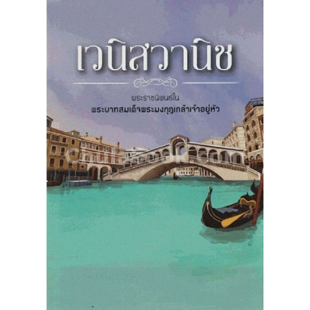 หนังสือ 9789742558147 "เวนิชวานิช" พระราชนิพนธ์ในพระบาทสมเด็จพระมงกุฎเกล้าเจ้าอยู่หัว พศ.2568