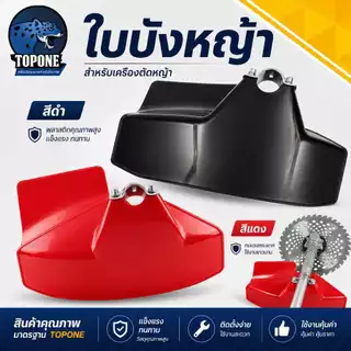 จานกันหญ้า ใบบังหญ้า กันกระเด็น สำหรับเครื่องตัดหญ้า