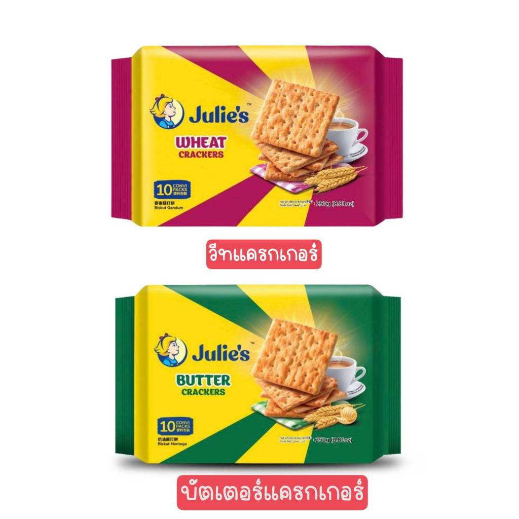 Julie's วีทแครกเกอร์ผสมธัญพืชและบัตเตอร์แครกเกอร์ ขนาด250กรัมx10ซองย่อย