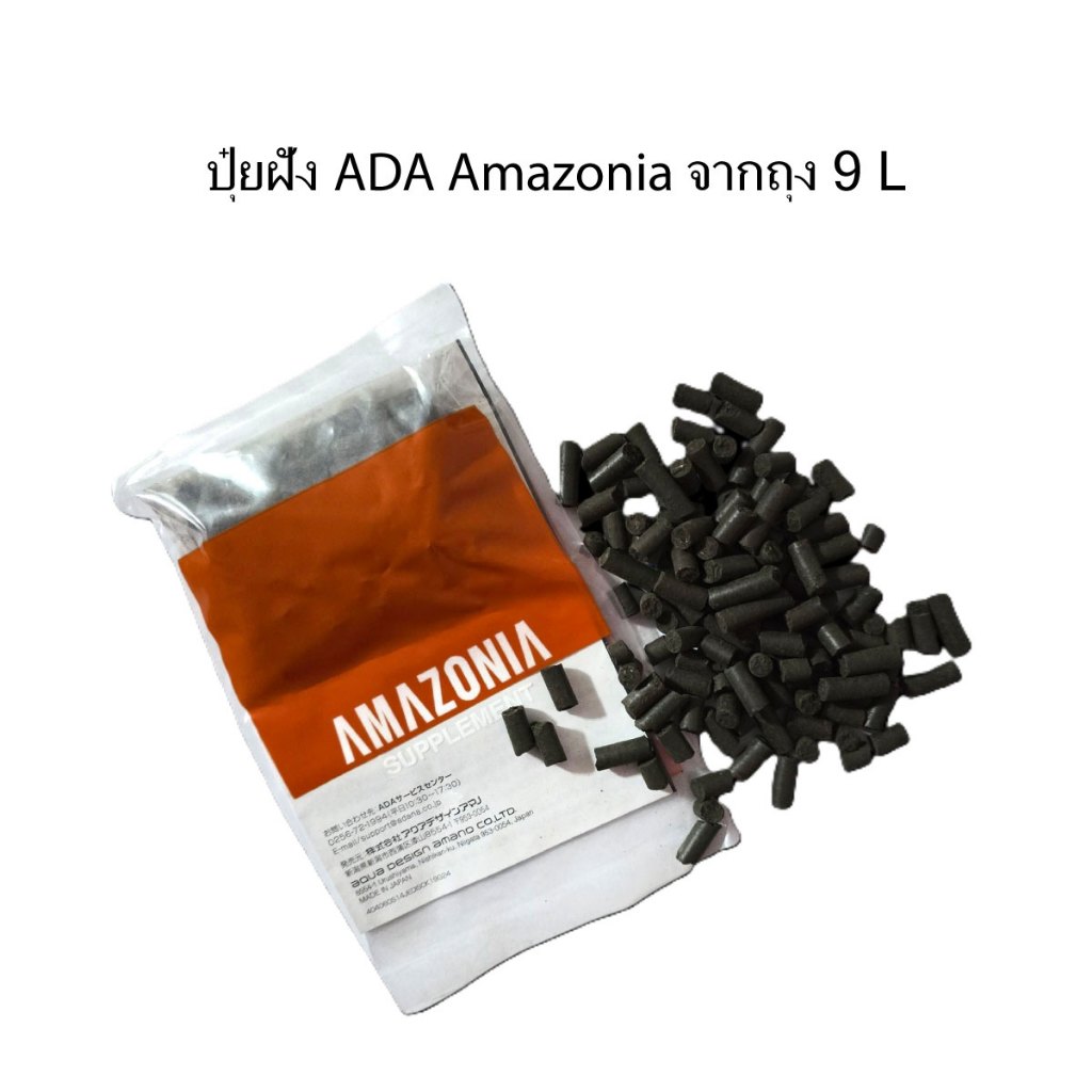 ปุ๋ยฝัง ADA Amazonia Supplement ของแท้จากถุงดิน 9L ปลอดภัยกับกุ้งและปลา