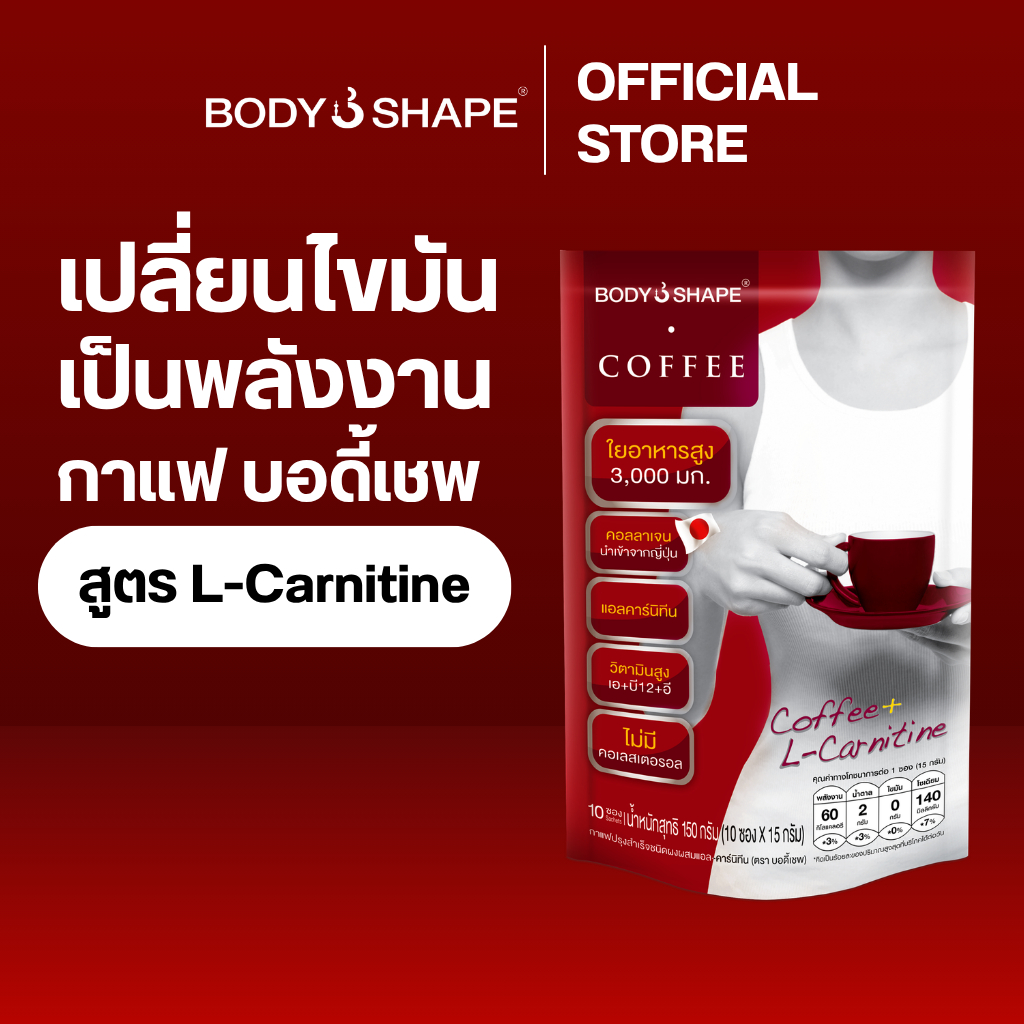Body Shape Coffee + L-Carnitine กาแฟผสมแอล-คาร์นิทีน 1 ถุง 10 ซอง