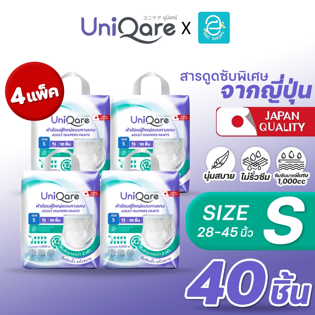 [ 4 แพ็ค ] Uniqare ผ้าอ้อมผู้ใหญ่ ยูนิแคร์ ไซส์ S รุ่น กางเกงซึมซับมากพิเศษ แพมเพิสผู้ใหญ่ ใส่กระชับ