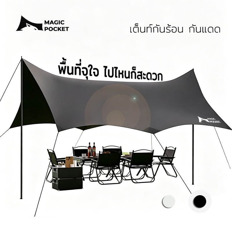 Magic Pocket ฟลายชีท ทรงผีเสื้อ 5.2x4.5x2.4ม. ผ้าใบ กันแดด กันฝน พร้อมเสา2ต้น แถมถุง