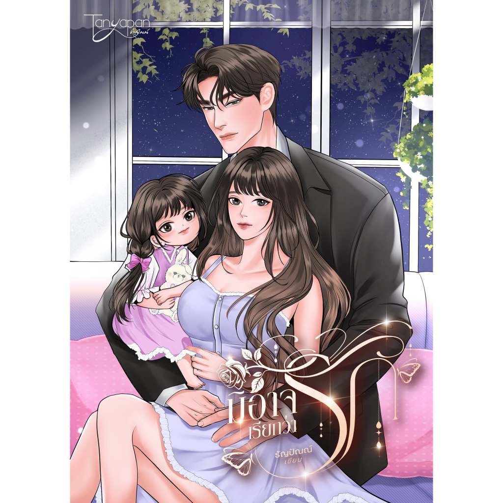 [พร้อมส่ง] มิอาจเรียกว่ารัก / ธัญปัณณ์ (หนังสือทำมือ ใหม่)