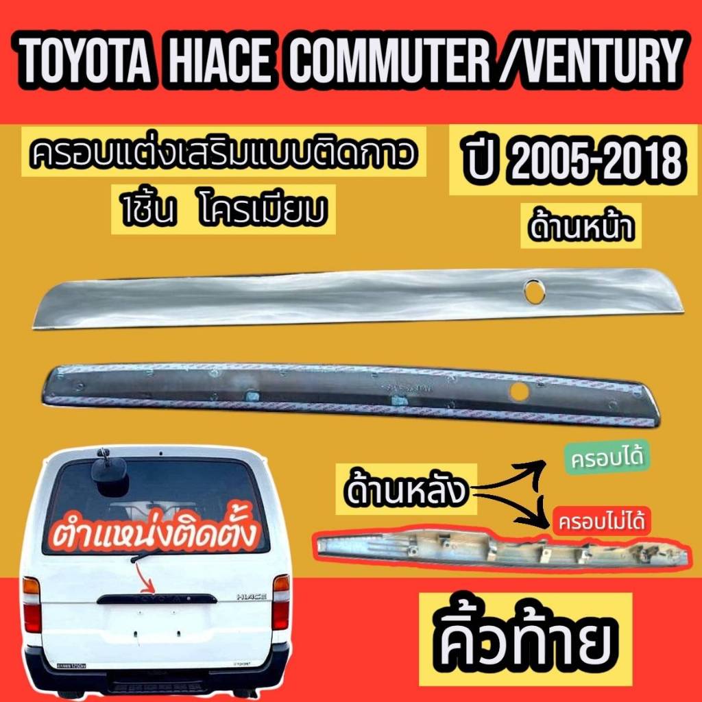 คิ้วท้าย คิ้วกระโปรงท้าย รถตู้ TOYOTA  HIACE COMMUTER / VENTURY 2005-2018ใส่ร่วมกันได้ ชุดแต่งสวยงาม