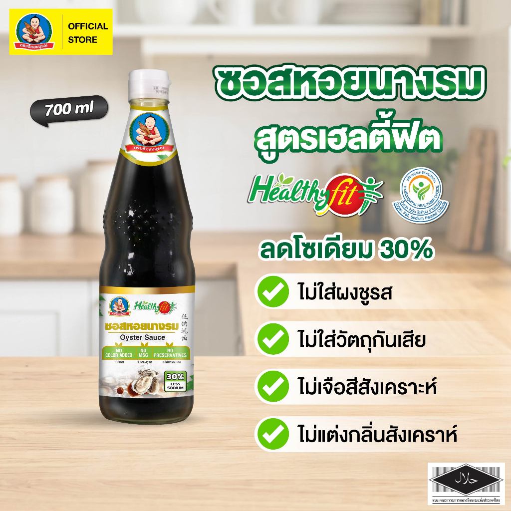 ตราเด็กสมบูรณ์ ซอสหอยนางรมลดโซเดียม 800ก. เฮลตี้ฟิต