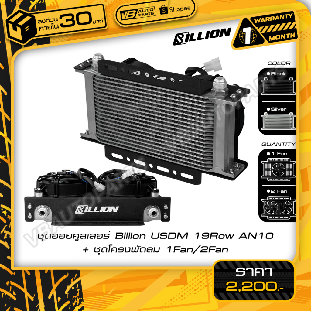 ชุดออยคูลเลอร์ Billion USDM 19Row AN10 + ชุดโครงพัดลม [Black/Silver]