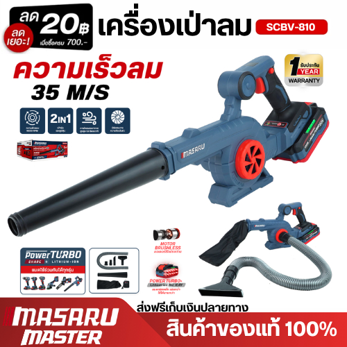 Masaru SCBV-810 เครื่องเป่าลม ไร้สาย 2in1 20V ใช้ได้ ทั้งเป่า และ ดูดฝุ่น
