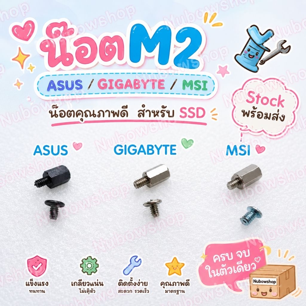 น๊อตM.2 ไขควงน๊อตm.2   มีของ GIGABYTE   ASUS    MSI