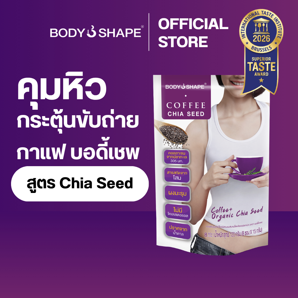 Body Shape Coffee + Organic Chia Seed กาแฟผสมเมล็ดเจียออร์แกนิก 1 ถุง 8 ซอง