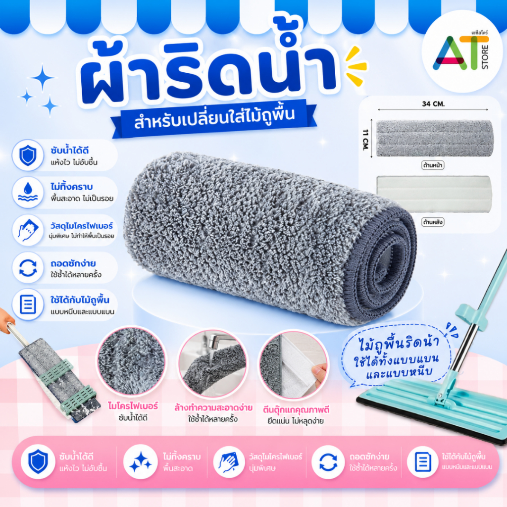 AT.Store [พร้อมส่ง] ผ้ารีดน้ำ ผ้าถูพื้นไมโครไฟเบอร์ เกรดพรีเมียม อะไหล่ผ้าม็อบรีดน้ำ เปลี่ยนง่าย ถูสะอาด ไม่ทิ้งคราบน้ำ