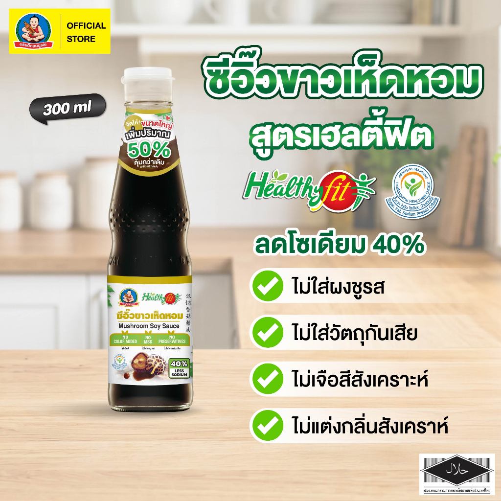 ตราเด็กสมบูรณ์ ซีอิ๊วขาวเห็ดหอมสูตรลดโซเดียม 300มล เฮลตี้ฟิต