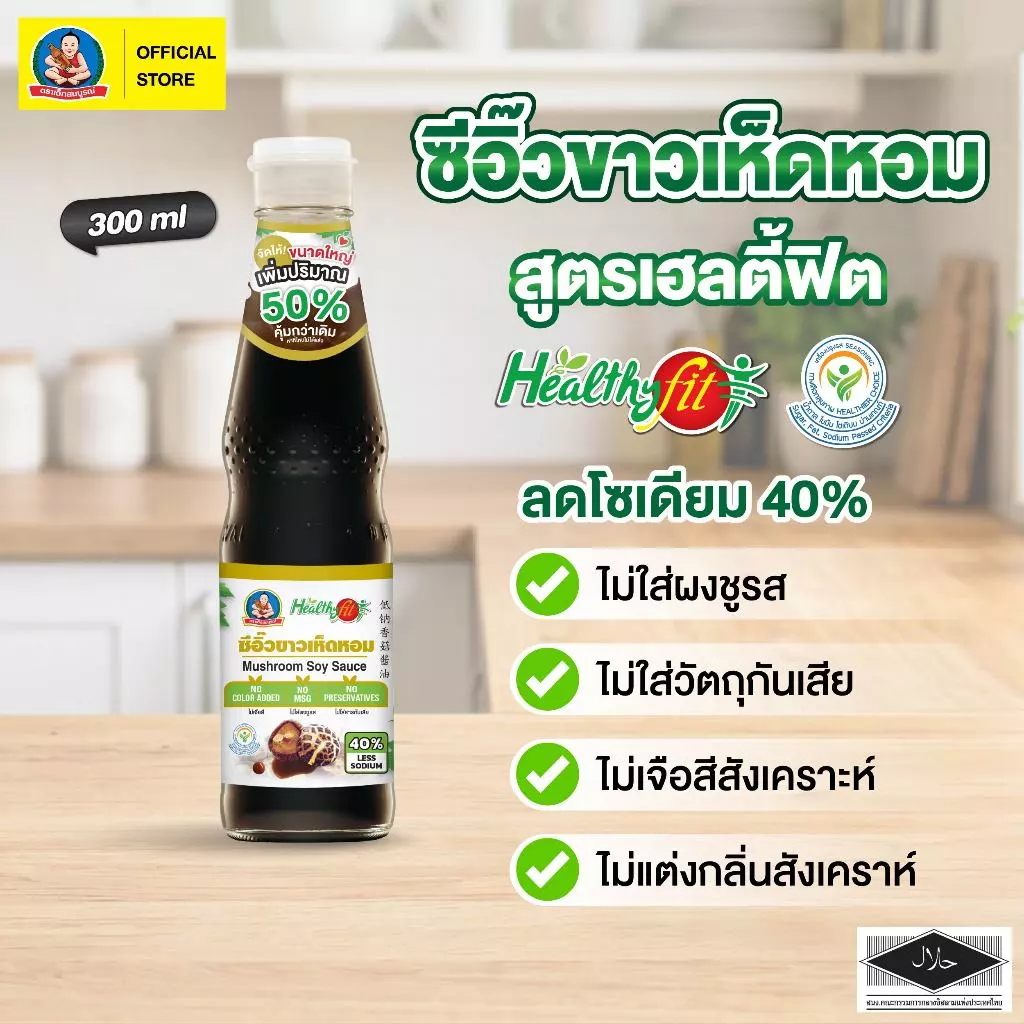 ตราเด็กสมบูรณ์ ซีอิ๊วขาวเห็ดหอมสูตรลดโซเดียม 300มล เฮลตี้ฟิต