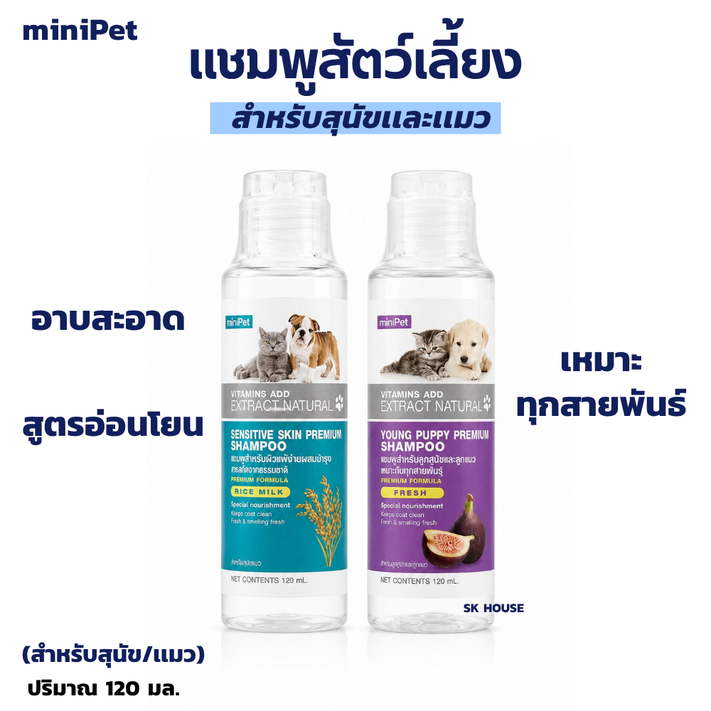 minipet เเชมพูสำหรับสัตว์ สำหรับสุนัขเเละเเมว 120มล. อาบสะอาด สูตรอ่อนโยน ขนเงางาม ลดขนร่วง ลดคัน