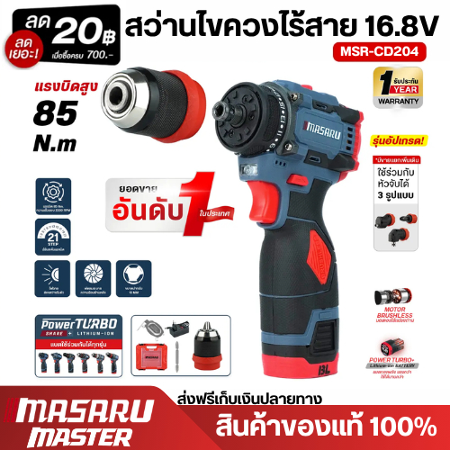 สว่านไขควงคลัชไร้สาย MASARU MSR-CD204 สว่าน2 ระบบ มอเตอร์บัสเลส สว่านไขควงสว่านไร้สาย สว่านเปลี่ยนหัวได้