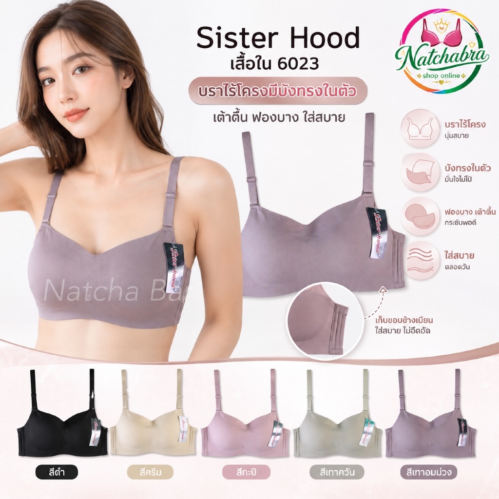 เสื้อใน sister hood 6023 บราบังทรง ไม่มีโครง ฟองบาง ( อก 32-34-36 ) ผ้าลื่นสวมใส่สบาย