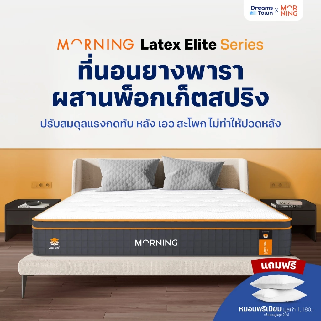 Morning Sleep ที่นอนพ็อกเก็ตสปริงยางพาราไฮบริด 2 ชั้น มีความยืดหยุ่นสูง รองรับสรีระได้ดีไม่รบกวนคนข้างๆ รุ่น Latex Elite