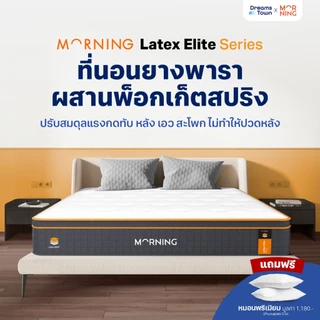Morning Sleep ที่นอนพ็อกเก็ตสปริงยางพาราไฮบริด 2 ชั้น มีความยืดหยุ่นสูง รองรับสรีระได้ดีไม่รบกวนคนข้างๆ รุ่น Latex Elite