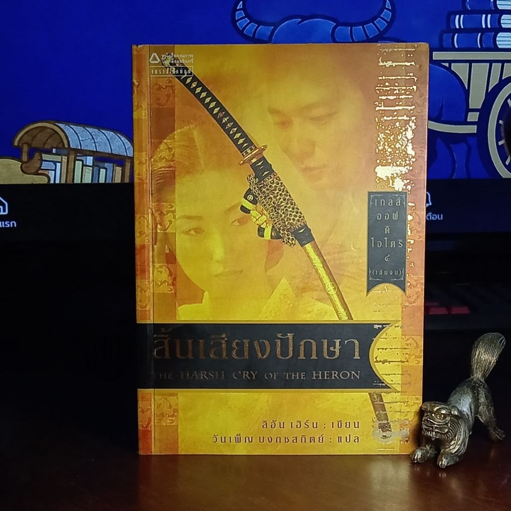 สิ้นเสียงปักษา ลิอัน เฮิร์น Tales of the Otori แฟนตาซีซามูไร นวนิยายแปล A5