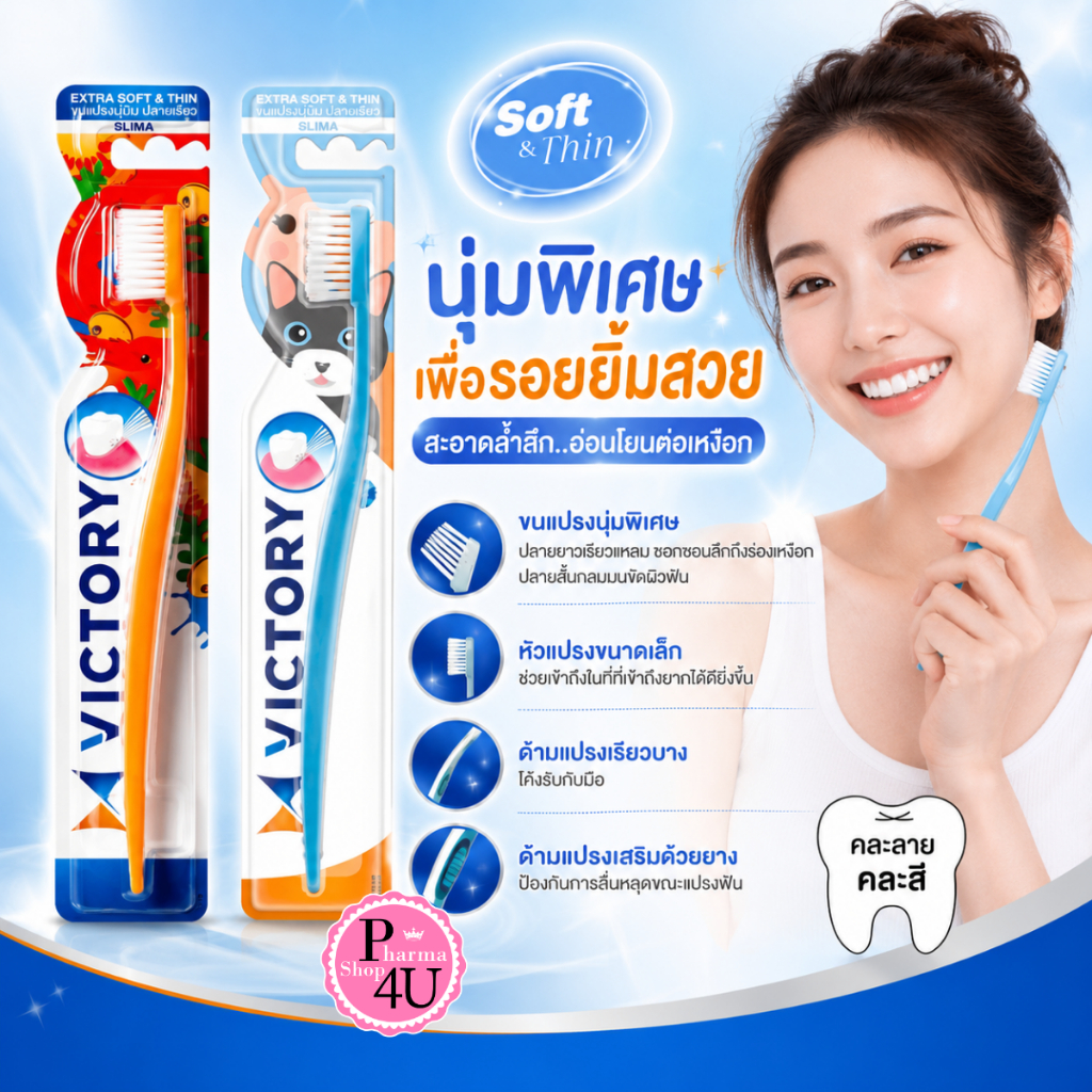 แปรงสีฟันวิคตอรี่ สลิมม่า Seasonal Victory SLIMA EXTRA SOFT THIN 1ด้าม คละสี