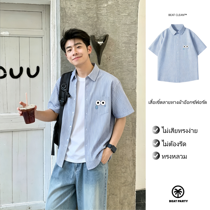 เสื้อเชิ้ตผู้ชายผ้าออกซ์ฟอร์ดลายทาง ไม่ยับไม่ซีด ทรงสวมสบาย ฤดูร้อน2026 กรุงเทพ พร้อมส่ง