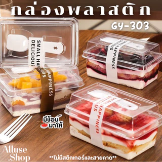 Alluse.shop GY-303 พร้อมช้อน กล่องพลาสติก กล่องเบเกอร์รี่ 50-100กล่อง มูสเค้ก ชีสเค้ก ถ้วยบานอฟฟี่ พร้อมฝา พร้อมส่ง
