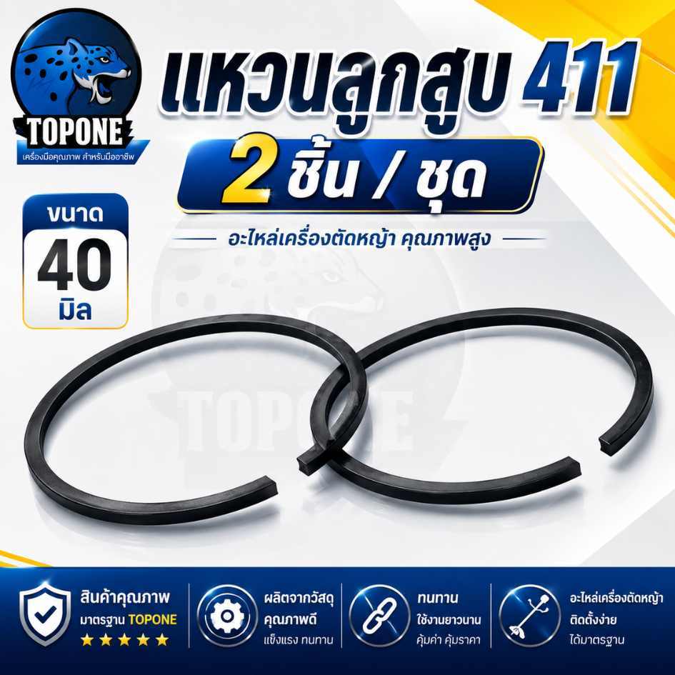 แหวนลูกสูบ 411 เครื่องตัดหญ้า 411 อะไหล่ ลูกสูบ เครื่องตัดหญ้า 411 ขนาด 40 มิล พร้อมส่ง