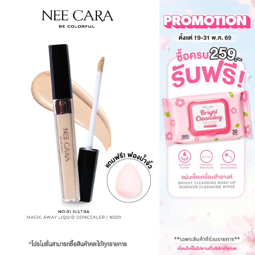 NEE CARA | N029 นีคาร่า คอนซีลเลอร์ เนื้อเนียนนุ่ม ปกปิดริ้วรอยบนใบหน้า รอยคล้ำใต้ตา