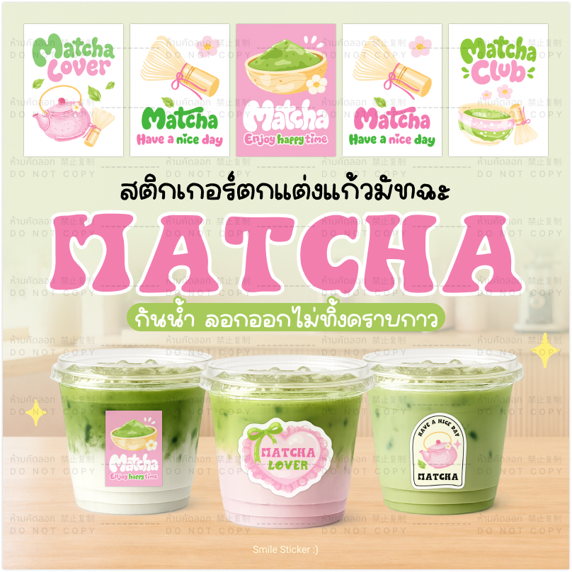 SmileSticker สติ๊กเกอร์มัทฉะ เปลี่ยนแก้วธรรมดา ให้น่ารักโดดเด่น กันน้ำ 100% ไม่ขาดหลุดลอก